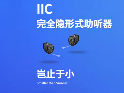IIC 完全隐形式系列